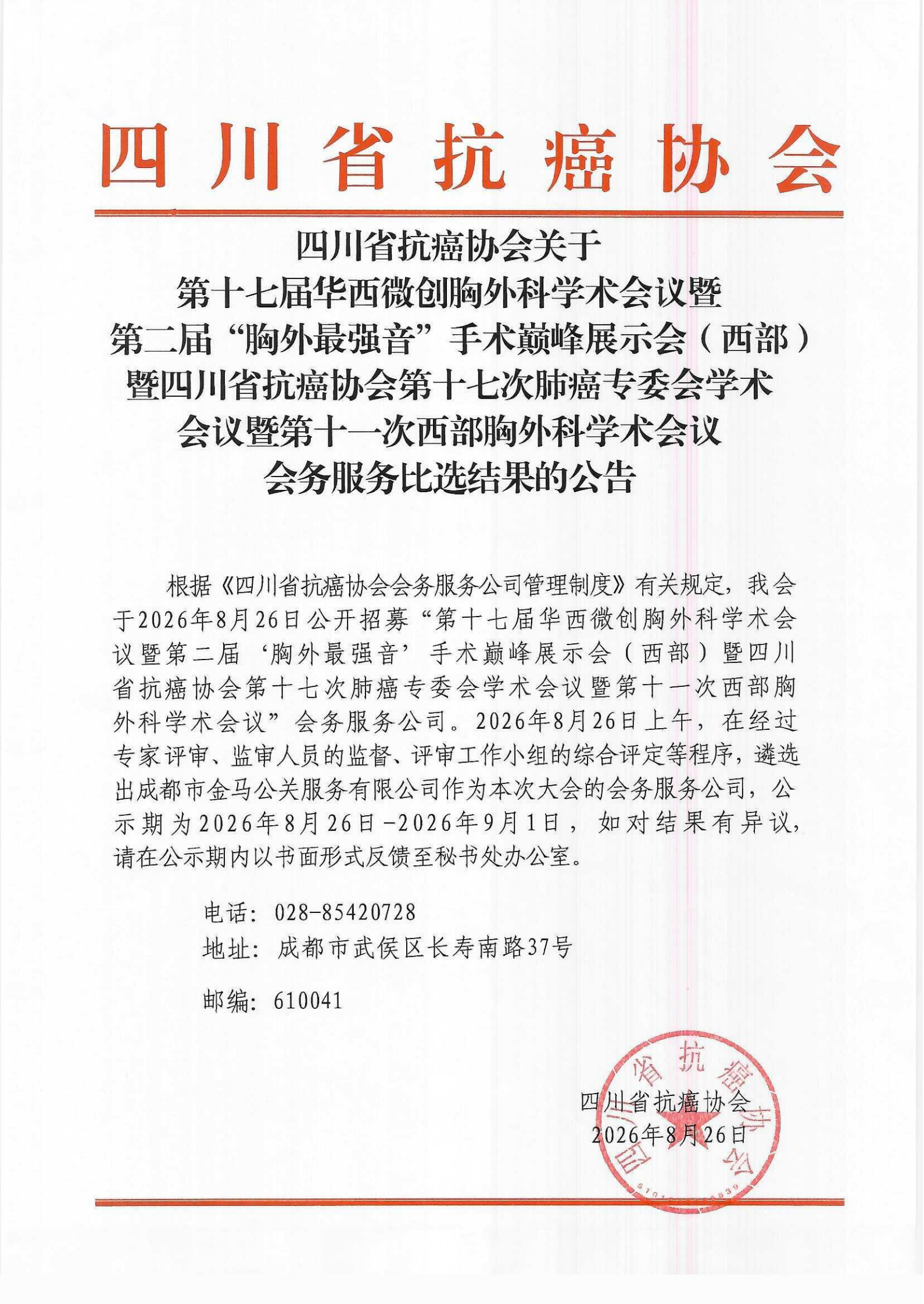 四川省抗癌协会关于第十七届华西微创胸外科学术会议的会务服务公司比选结果的公告(1)_00.png