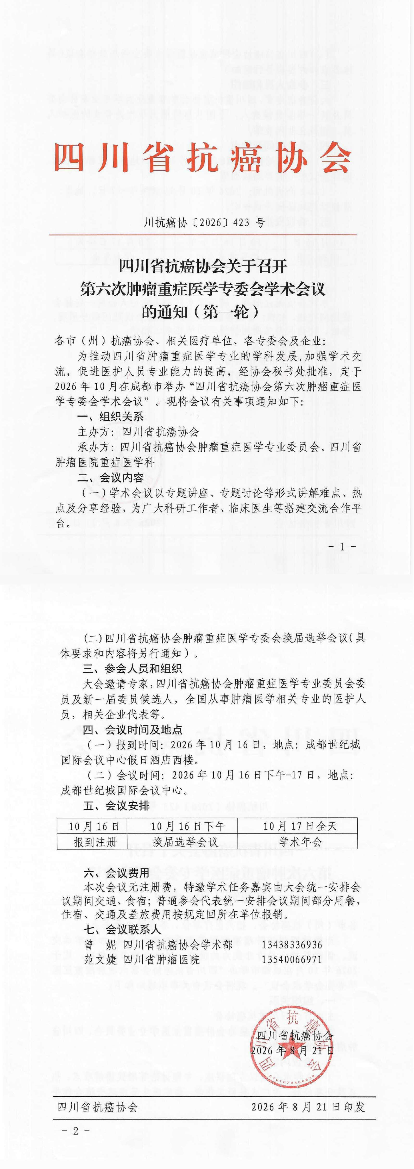 【423】四川省抗癌协会关于召开第六次肿瘤重症医学专委会学术会议的通知.png