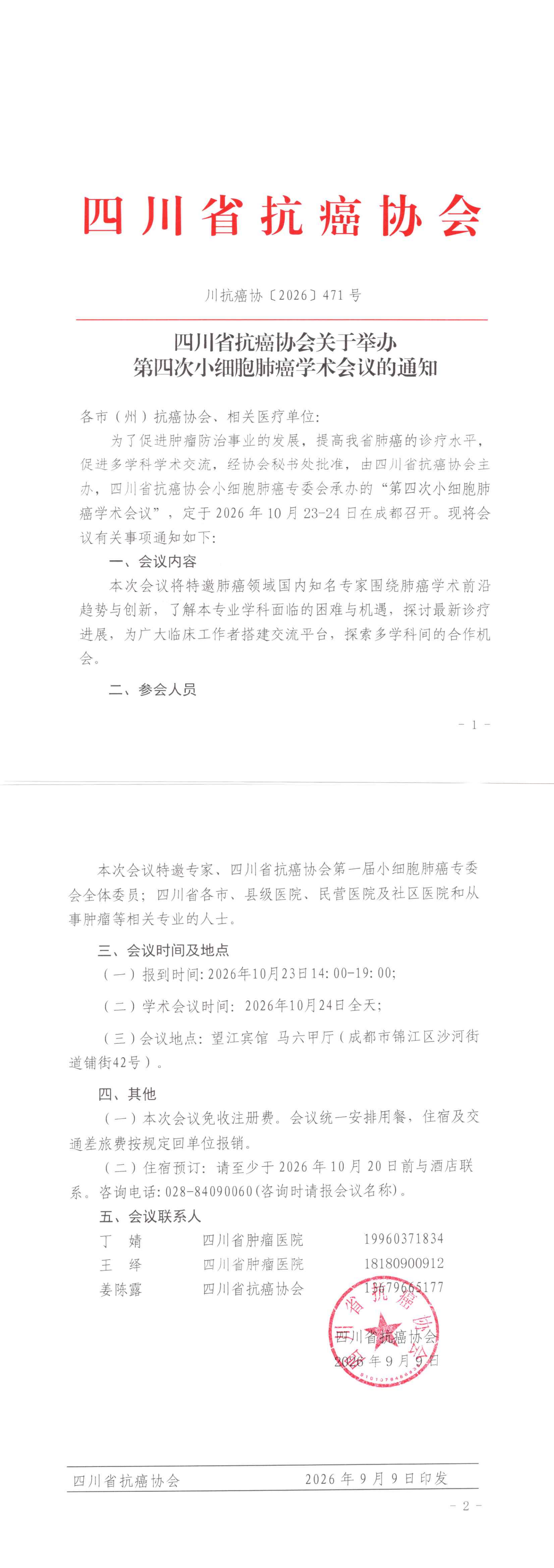 【471】四川省抗癌协会关于举办第四次小细胞肺癌学术会议的通知.png
