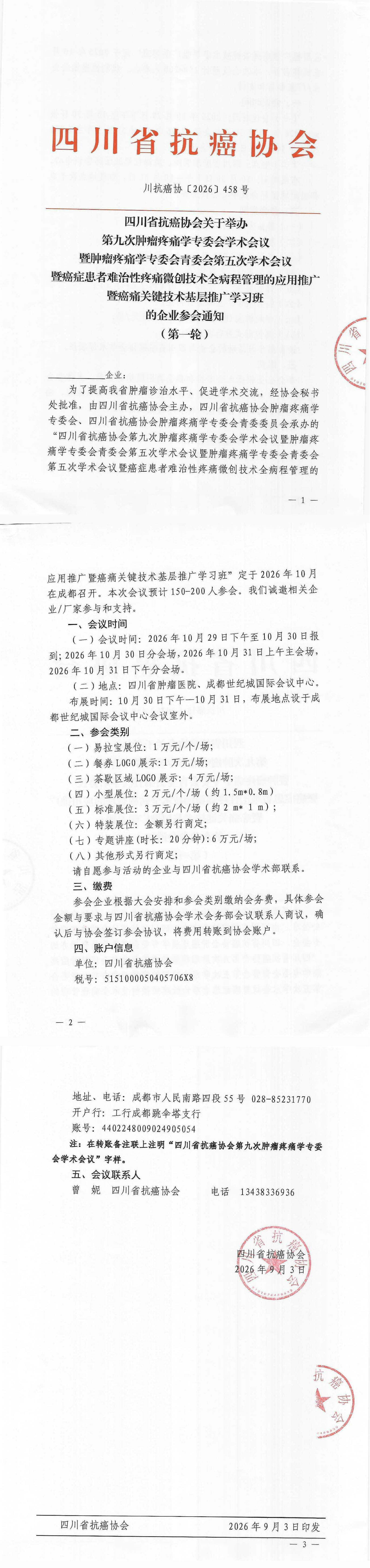 【458】四川省抗癌协会关于召开第九次肿瘤疼痛学专委会学术会议暨肿瘤疼痛学专委会青委会第五次学术会议的企业参会通知（第一轮）(1)_00.png