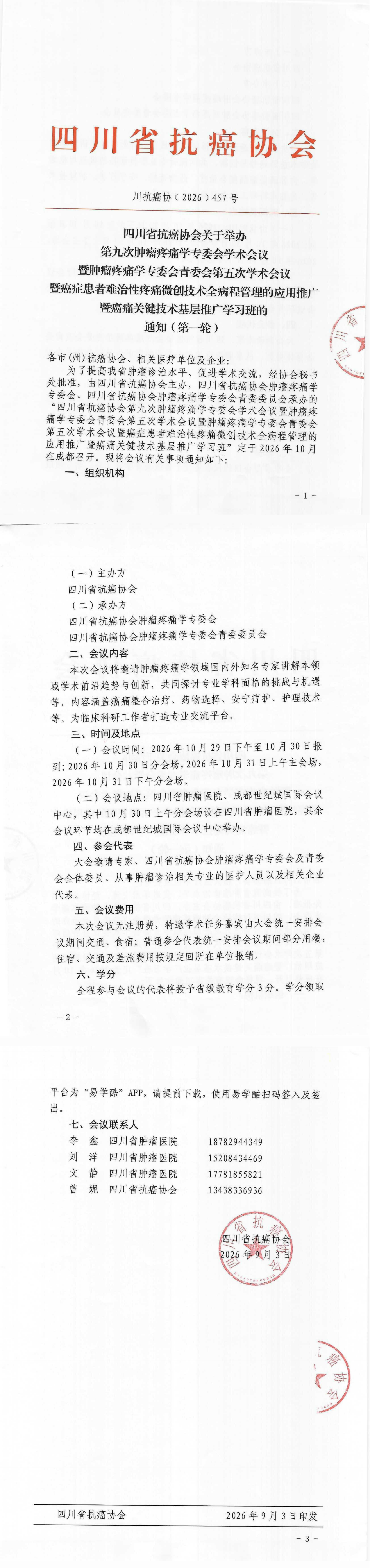 【457】四川省抗癌协会关于召开第九次肿瘤疼痛学专委会学术会议暨肿瘤疼痛学专委会青委会第五次学术会议的通知（第一轮）.png