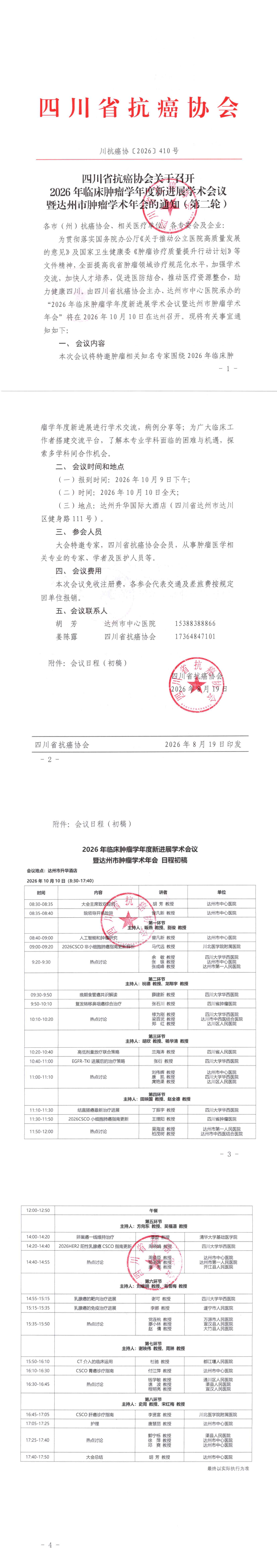 【410】四川省抗癌协会关于举办2026年临床肿瘤学年度新进展学术会议暨达州市肿瘤学术年会的通知（第二轮）.png