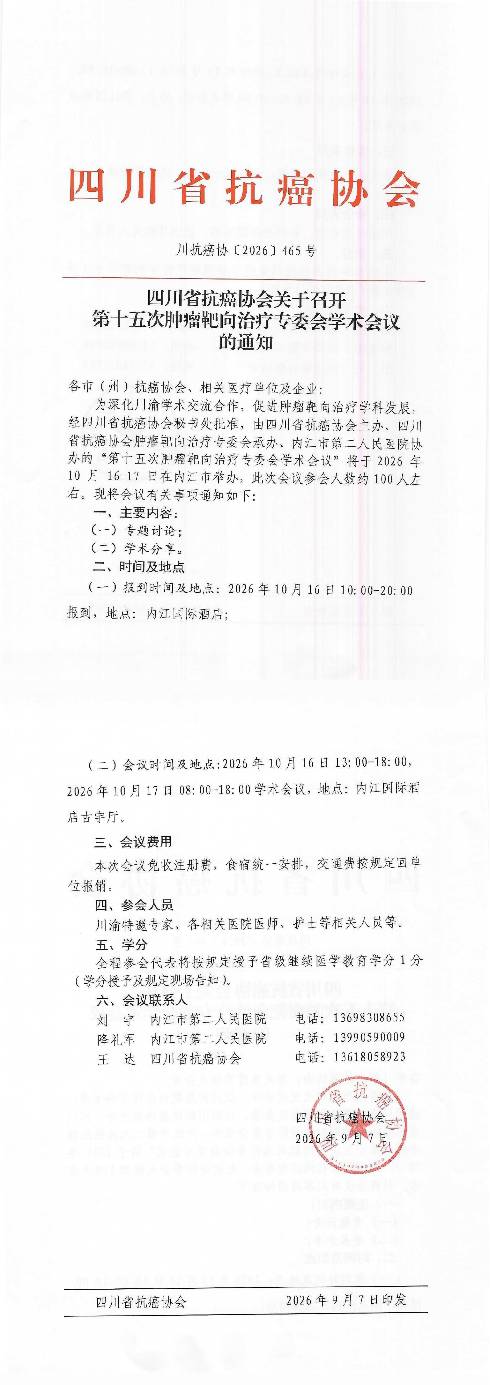 【465】第十五次肿瘤靶向治疗专委会学术会议的通知.png