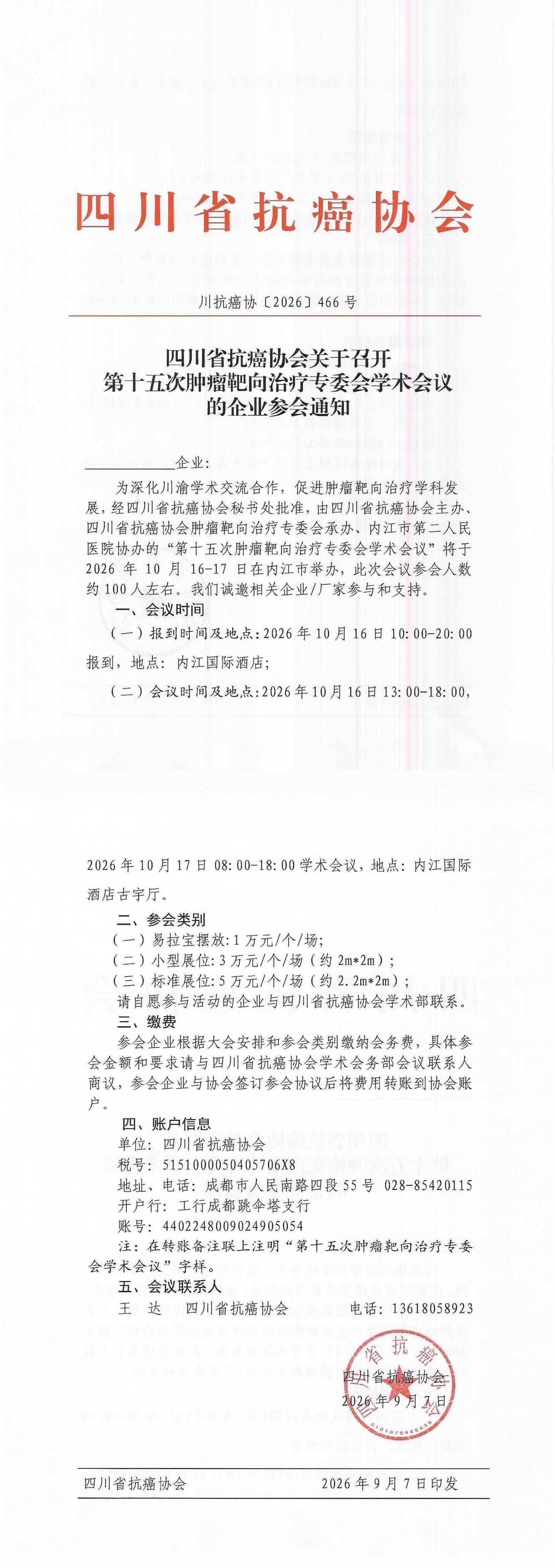 【466】第十五次肿瘤靶向治疗专委会学术会议的企业参会通知.png