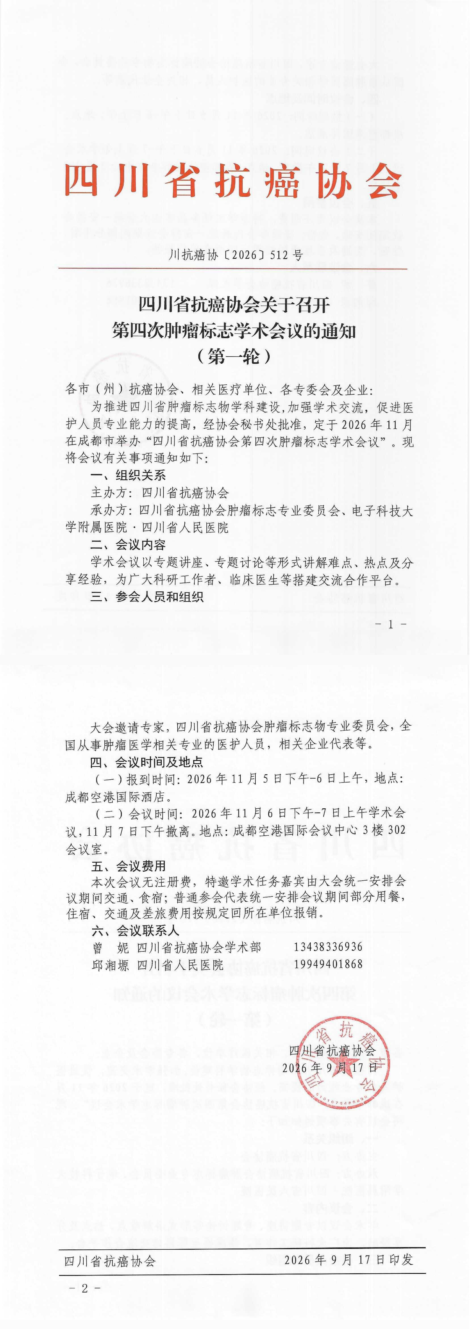 【512】四川省抗癌协会关于召开第四次肿瘤标志学术会议的通知.png