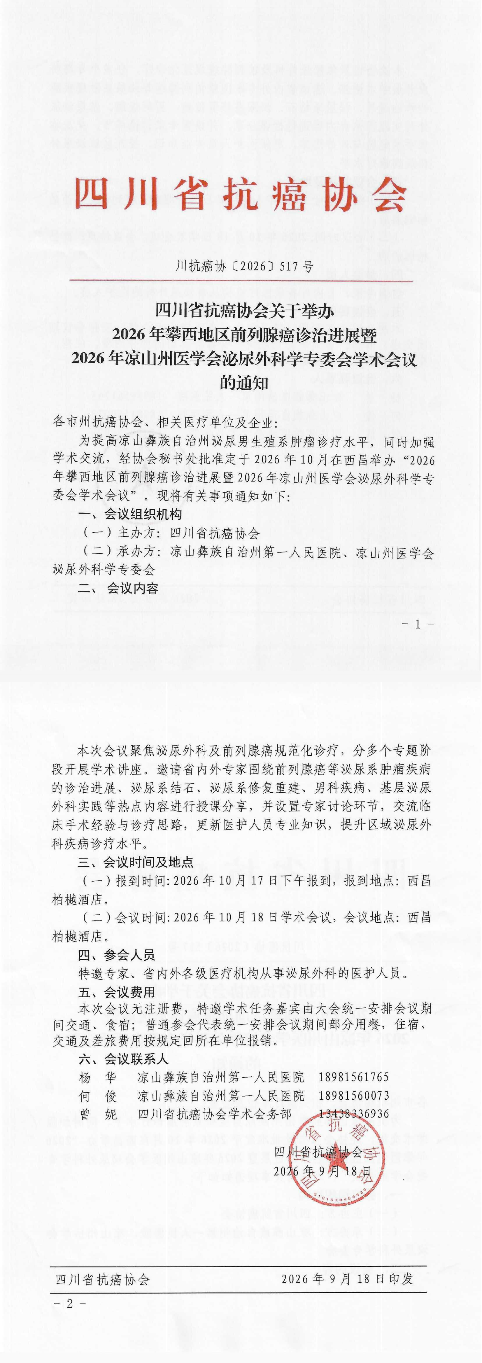 【517】四川省抗癌协会关于举办2026年攀西地区前列腺癌诊治进展的通知.png