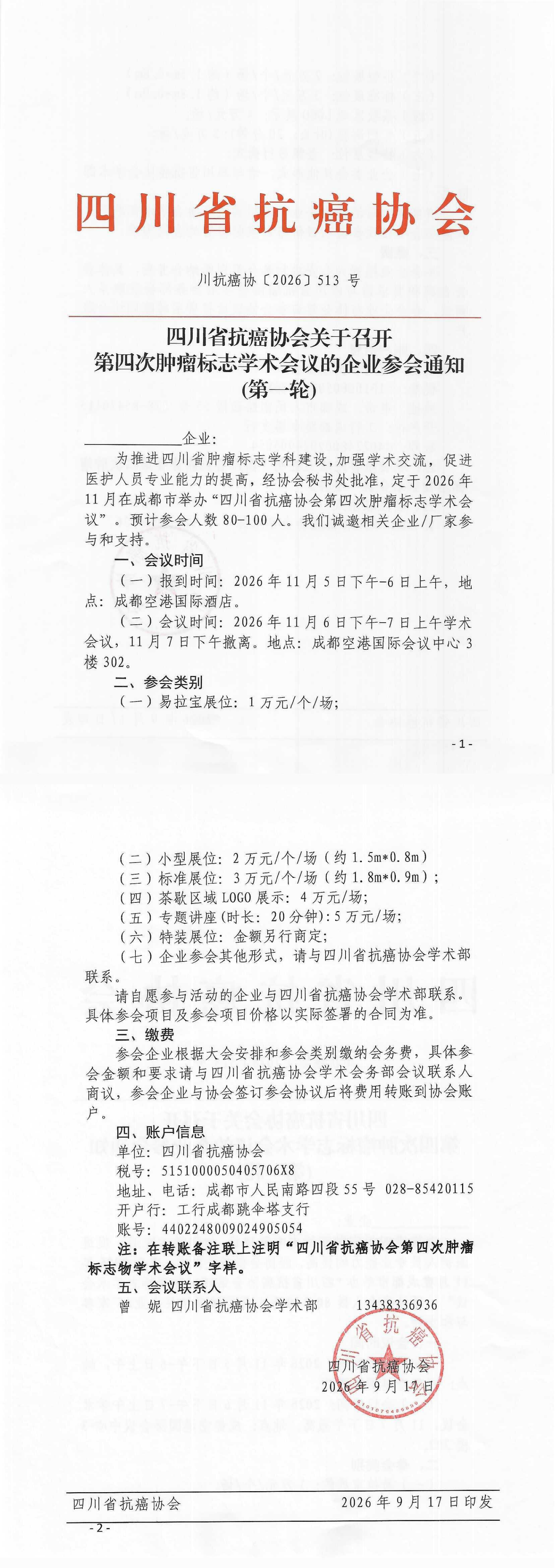 【513】四川省抗癌协会关于召开第四次肿瘤标志学术会议的企业参会通知.png