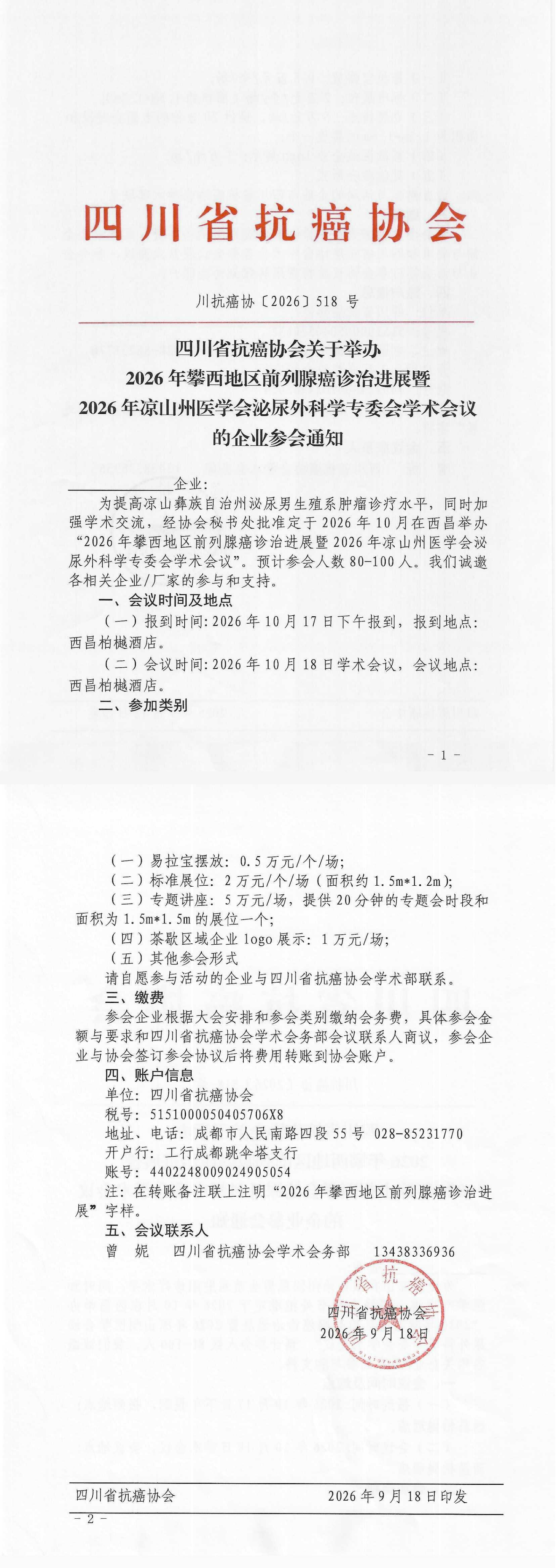 【518】四川省抗癌协会关于举办2026年攀西地区前列腺癌诊治进展的企业参会通知.png