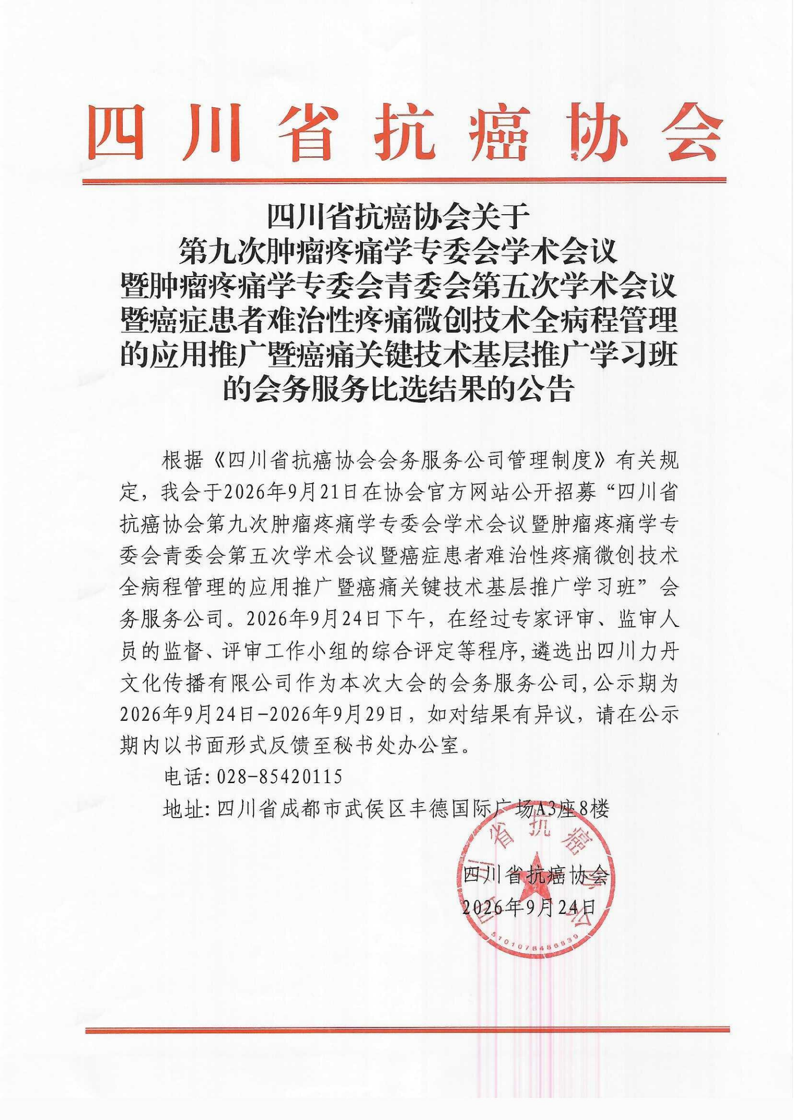 关于四川省抗癌协会第九次肿瘤疼痛学专委会学术会议会务服务公司比选结果的公告.png