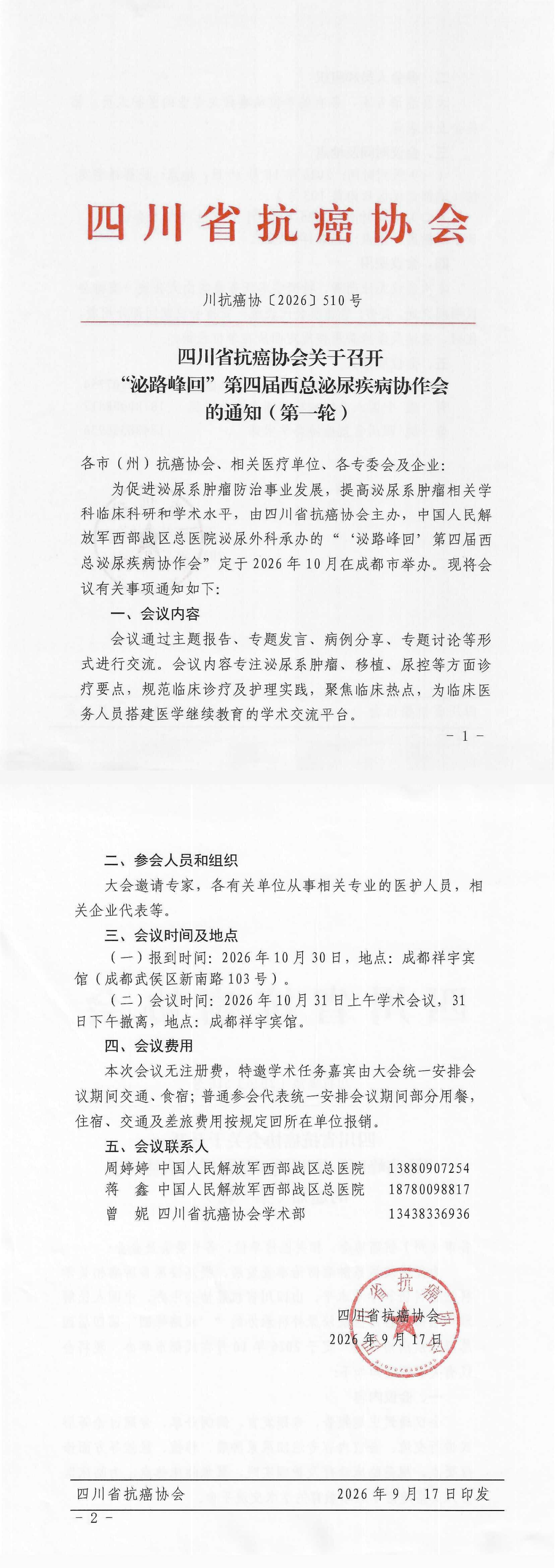 【510】四川省抗癌协会关于召开“泌路峰回”第四届西总泌尿肿瘤协作会暨泌尿系肿瘤规范化培训班的通知（第一轮）.png