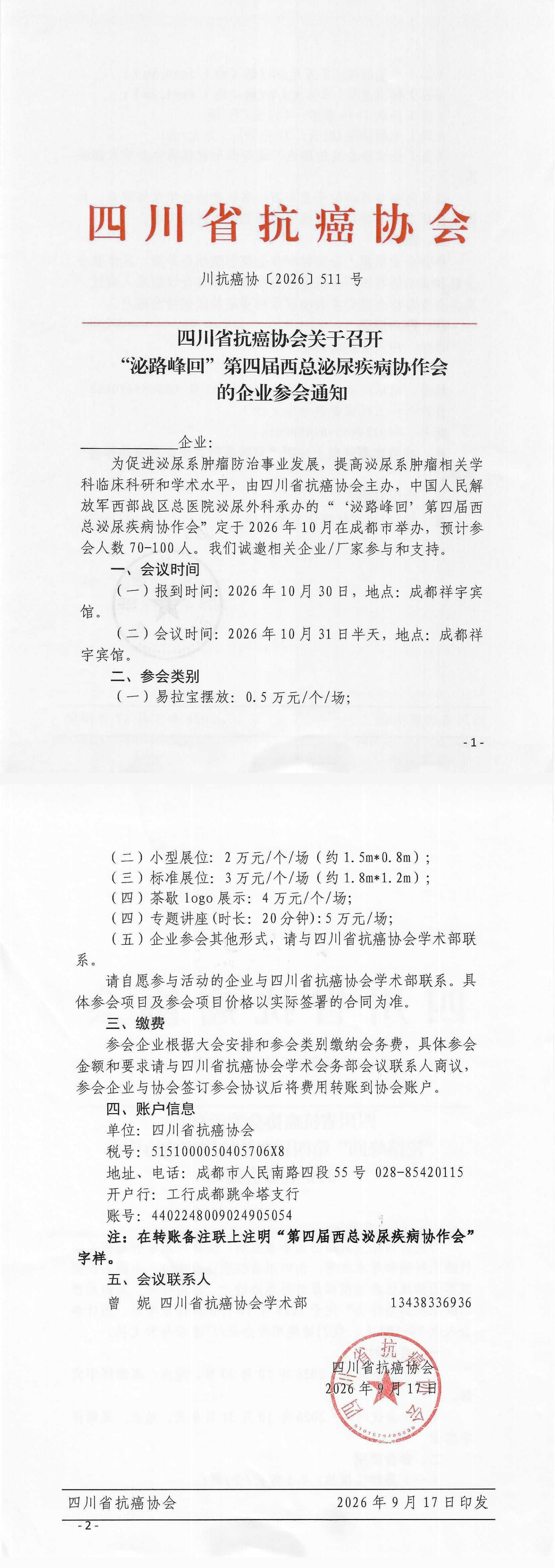 【511】四川省抗癌协会关于召开“泌路峰回”第四届西总泌尿肿瘤协作会暨泌尿系肿瘤规范化培训班的企业参会通知（第一轮）.png