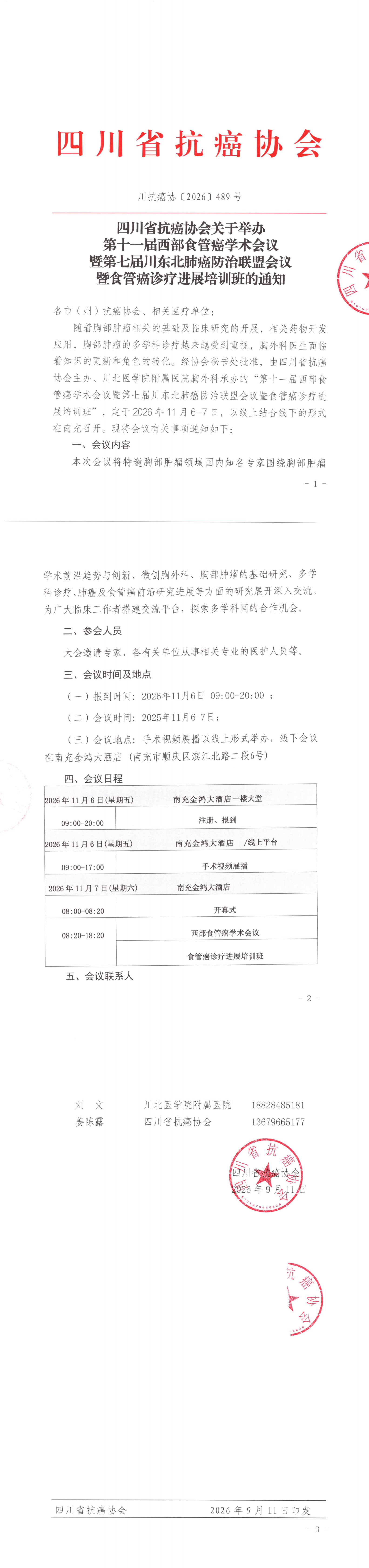 【489】四川省抗癌协会关于召开第十一届西部食管癌学术会议暨第七届川东北肺癌防治联盟会议暨食管癌诊疗进展培训班的会议通知.png