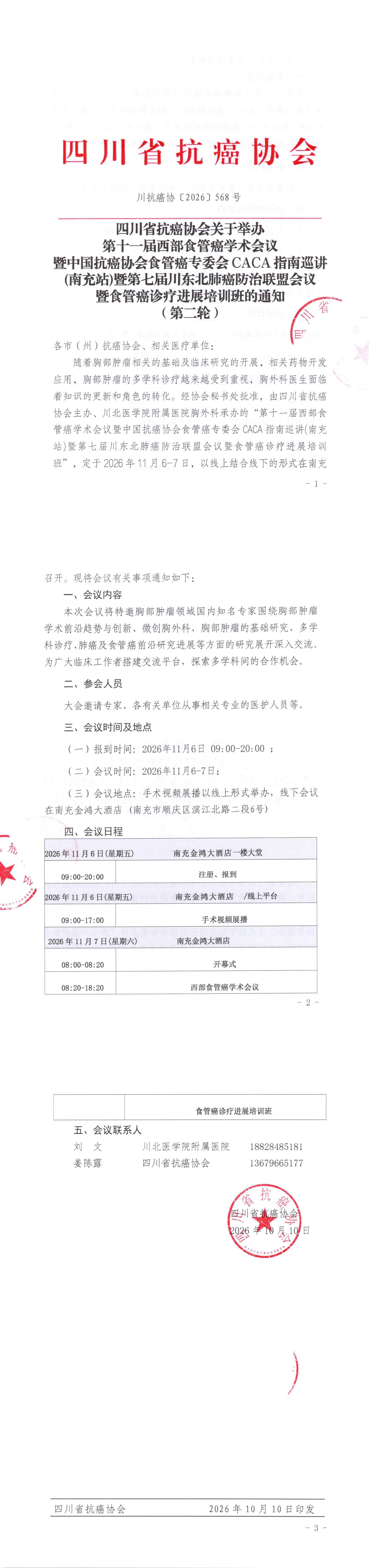 【568】四川省抗癌协会关于举办第十一届西部食管癌学术会议暨中国抗癌协会食管癌专委会CACA指南巡讲(南充站)暨第七届川东北肺癌防治联盟会议暨食管癌诊疗进展培训班的通知（第二轮）.png