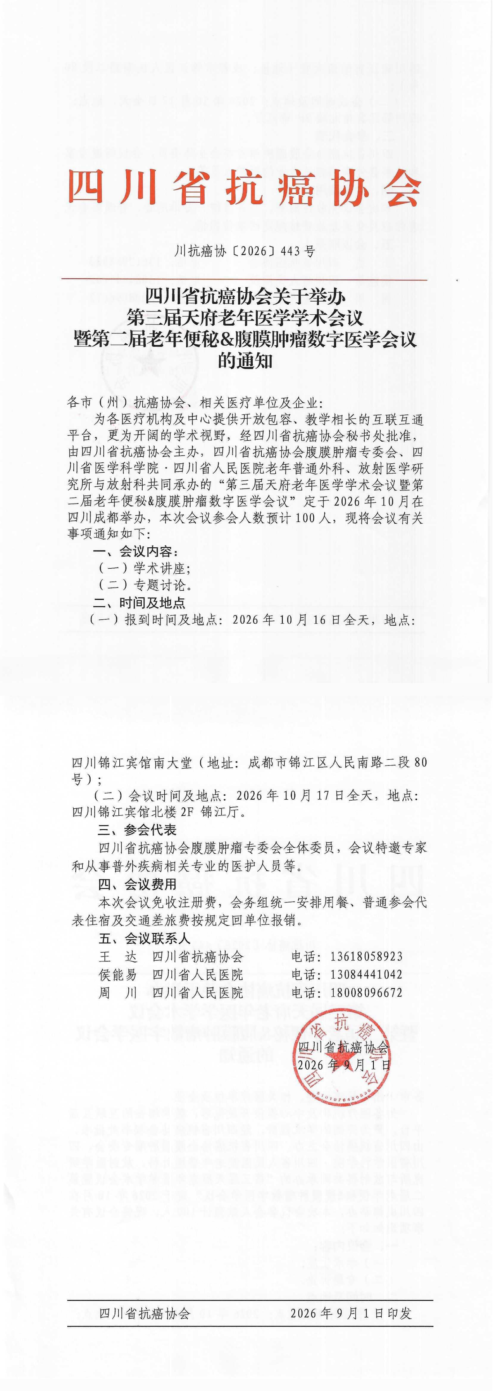【443】第三届天府老年医学学术会议暨第二届老年便秘&腹膜肿瘤数字医学会议的通知.png