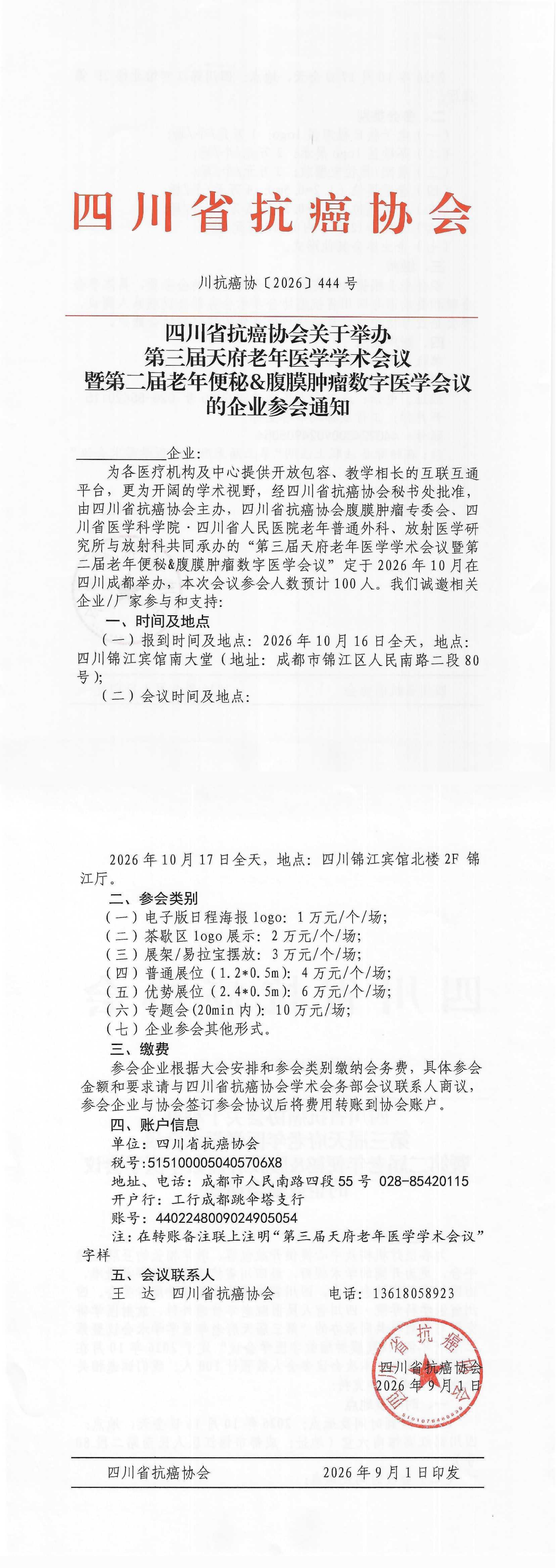 【444】第三届天府老年医学学术会议暨第二届老年便秘&腹膜肿瘤数字医学会议的企业参会通知.png
