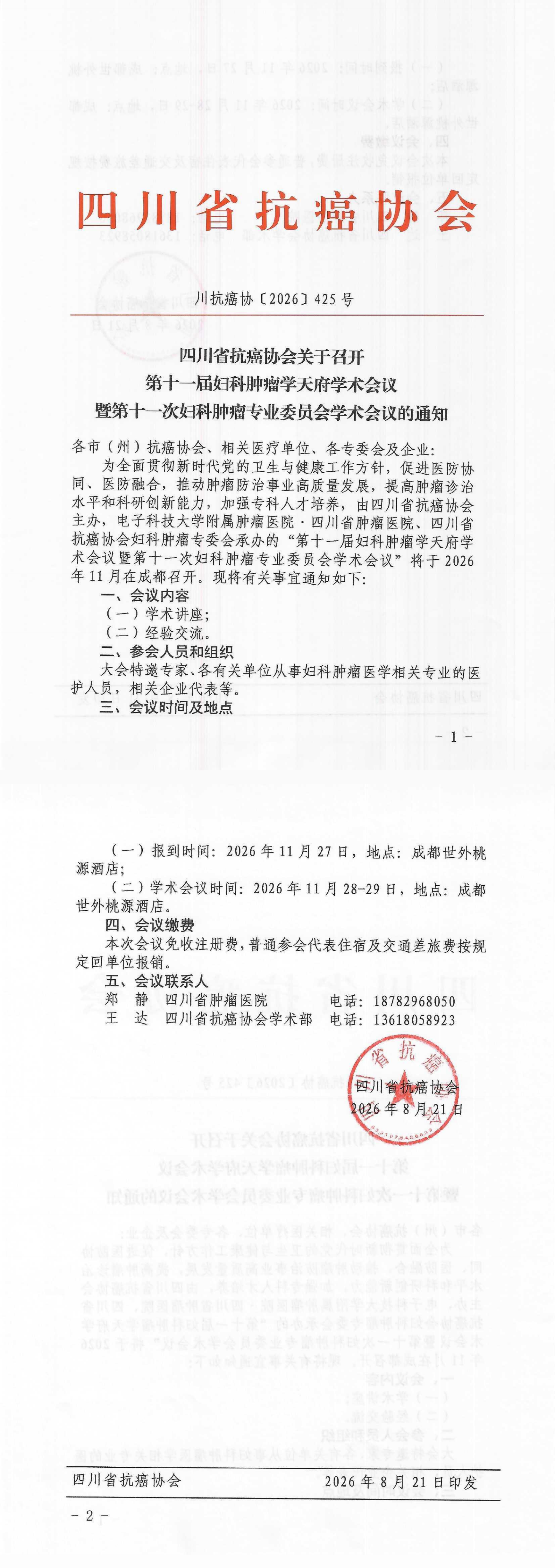 【425】第十一届妇科肿瘤学天府学术会议暨第十一次妇科肿瘤专业委员会学术会议的通知.png