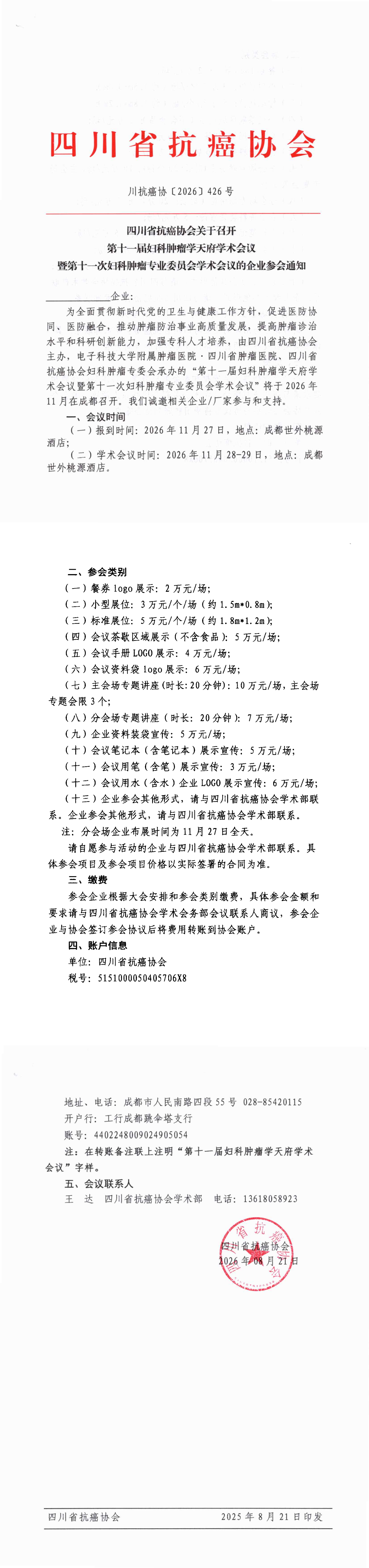 【426】第十一届妇科肿瘤学天府学术会议暨第十一次妇科肿瘤专业委员会学术会议的企业参会通知.png