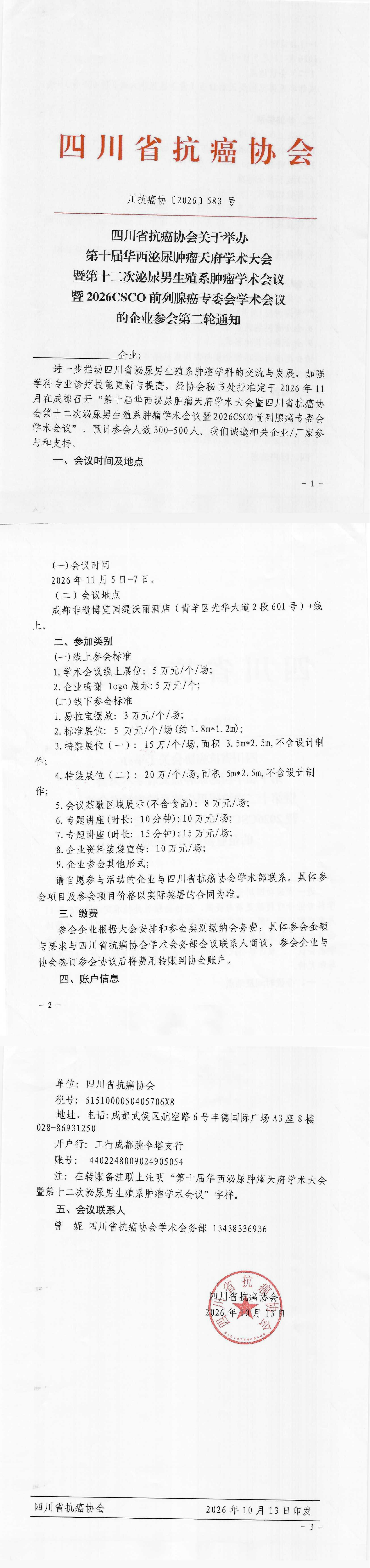 【583】四川省抗癌协会关于举办第十届华西泌尿肿瘤天府学术大会的企业参会通知(第二轮).png