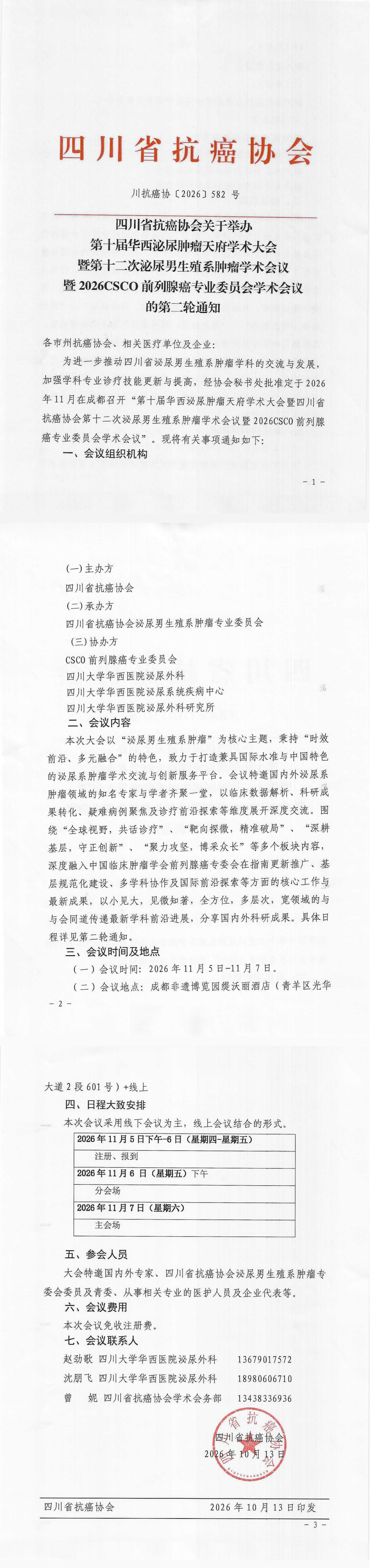 【582】四川省抗癌协会关于举办第十届华西泌尿肿瘤天府学术大会通知(第二轮).png