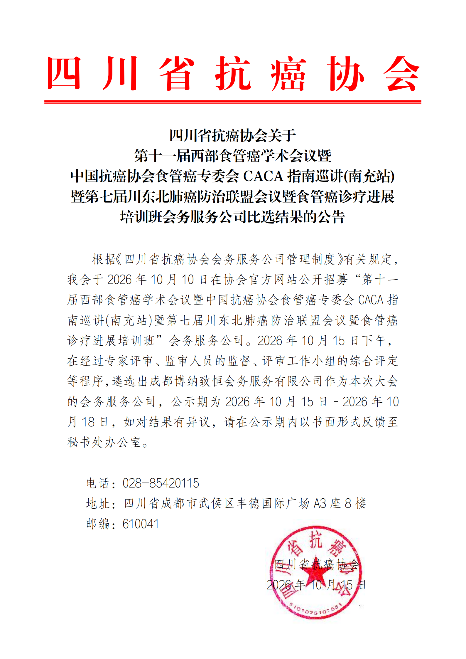 四川省抗癌协会关于第十一届西部食管癌学术会议暨中国抗癌协会食管癌专委会 CACA 指南巡讲(南充站)暨第七届川东北肺癌防治联盟会议暨食管癌诊疗进展培训班会务服务公司比选结果的公告.png