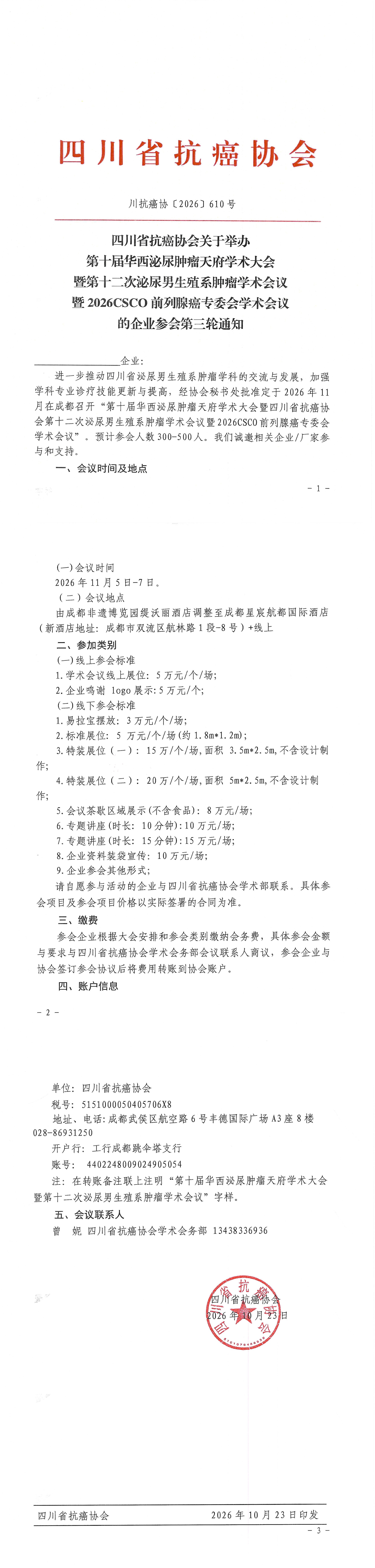 【610】四川省抗癌协会关于举办第十届华西泌尿肿瘤天府学术大会的企业参会通知(第三轮)(1)_00.png