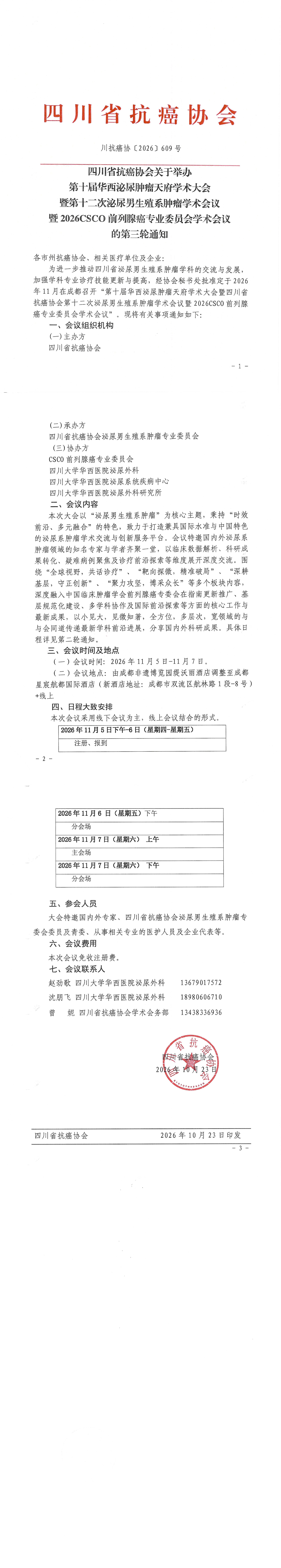 【609】四川省抗癌协会关于举办第十届华西泌尿肿瘤天府学术大会通知(第三轮)(1)_00.png