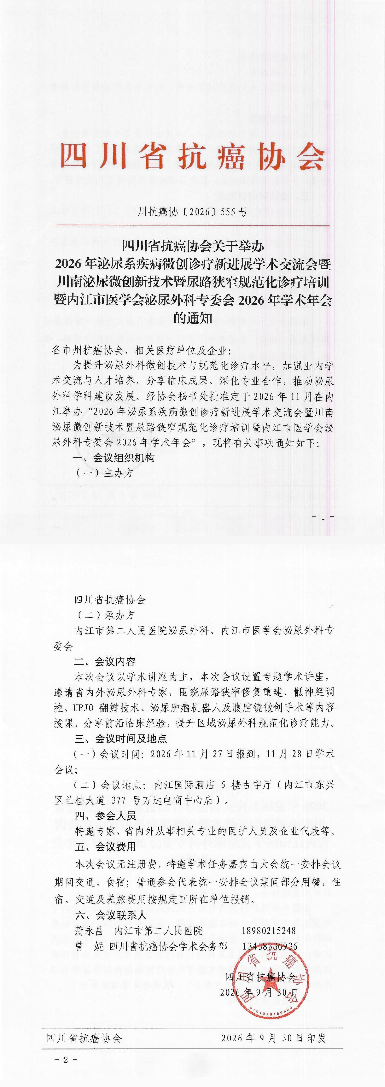 【555】四川省抗癌协会关于举办2026年泌尿系疾病微创诊疗新进展学术交流会暨川南泌尿微创新技术暨尿路狭窄规范化诊疗培训的通知(1)_00.png
