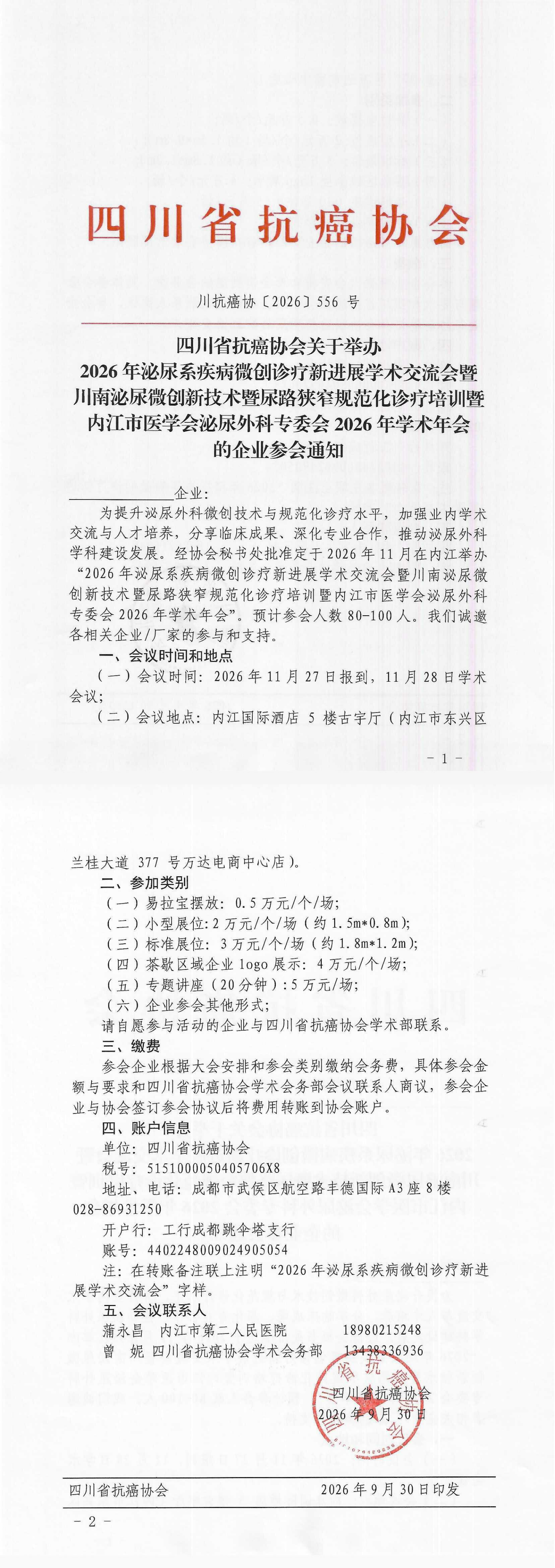 【556】四川省抗癌协会关于举办2026年泌尿系疾病微创诊疗新进展学术交流会暨川南泌尿微创新技术暨尿路狭窄规范化诊疗培训的企业参会通知(1)_00.png