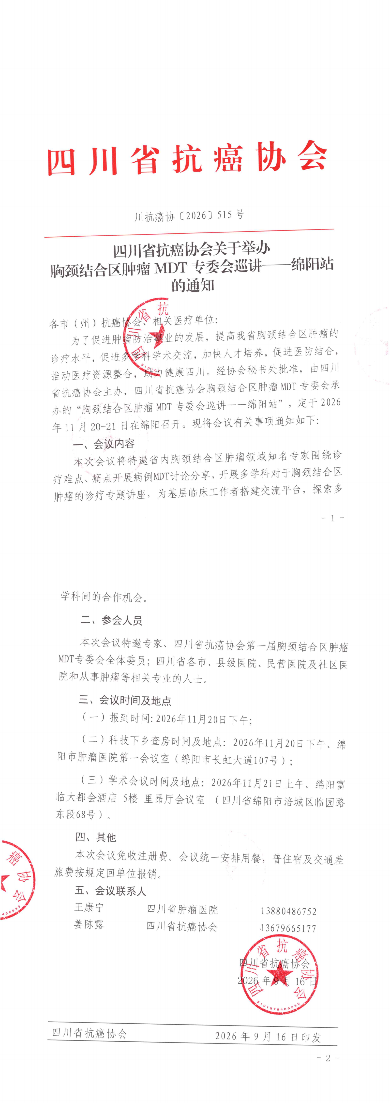 【515】四川省抗癌协会关于召开胸颈结合区肿瘤MDT专委会巡讲的会议通知.png