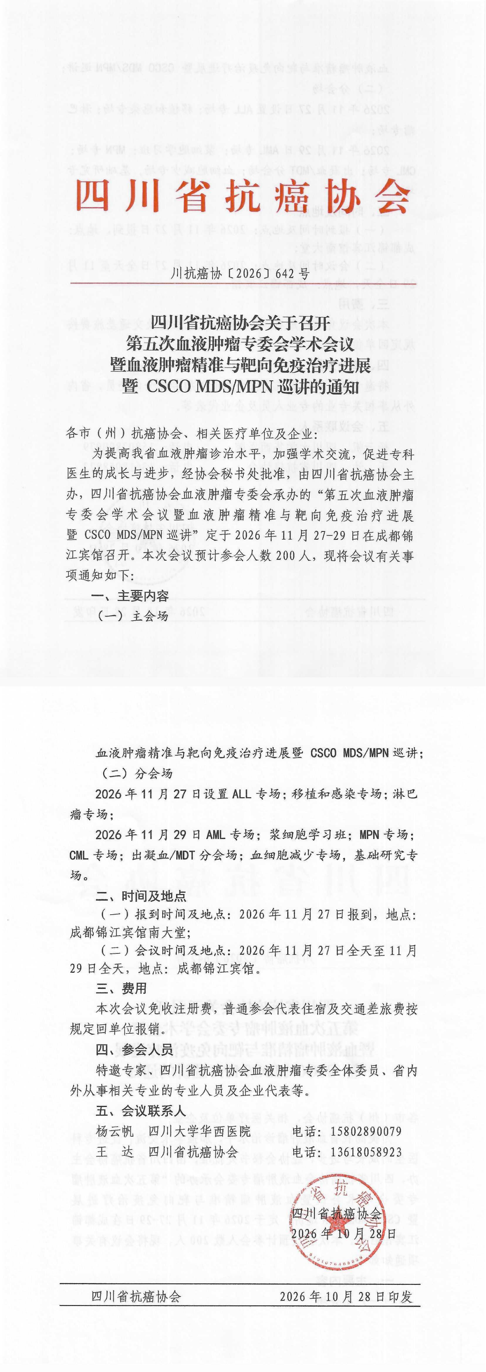 【642】第五次血液肿瘤专委会学术会议暨血液肿瘤精准与靶向免疫治疗进展暨 CSCO MDSMPN巡讲的通知.png