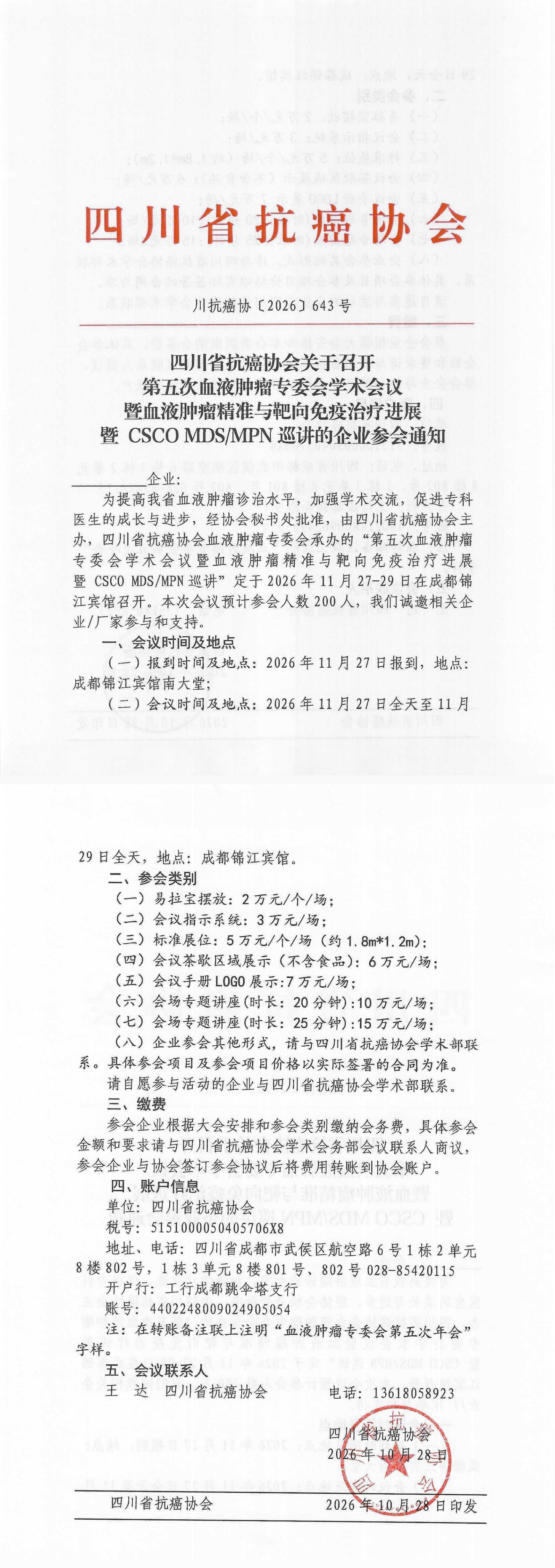 【643】第五次血液肿瘤专委会学术会议暨血液肿瘤精准与靶向免疫治疗进展暨 CSCO MDSMPN巡讲的企业参会通知.png