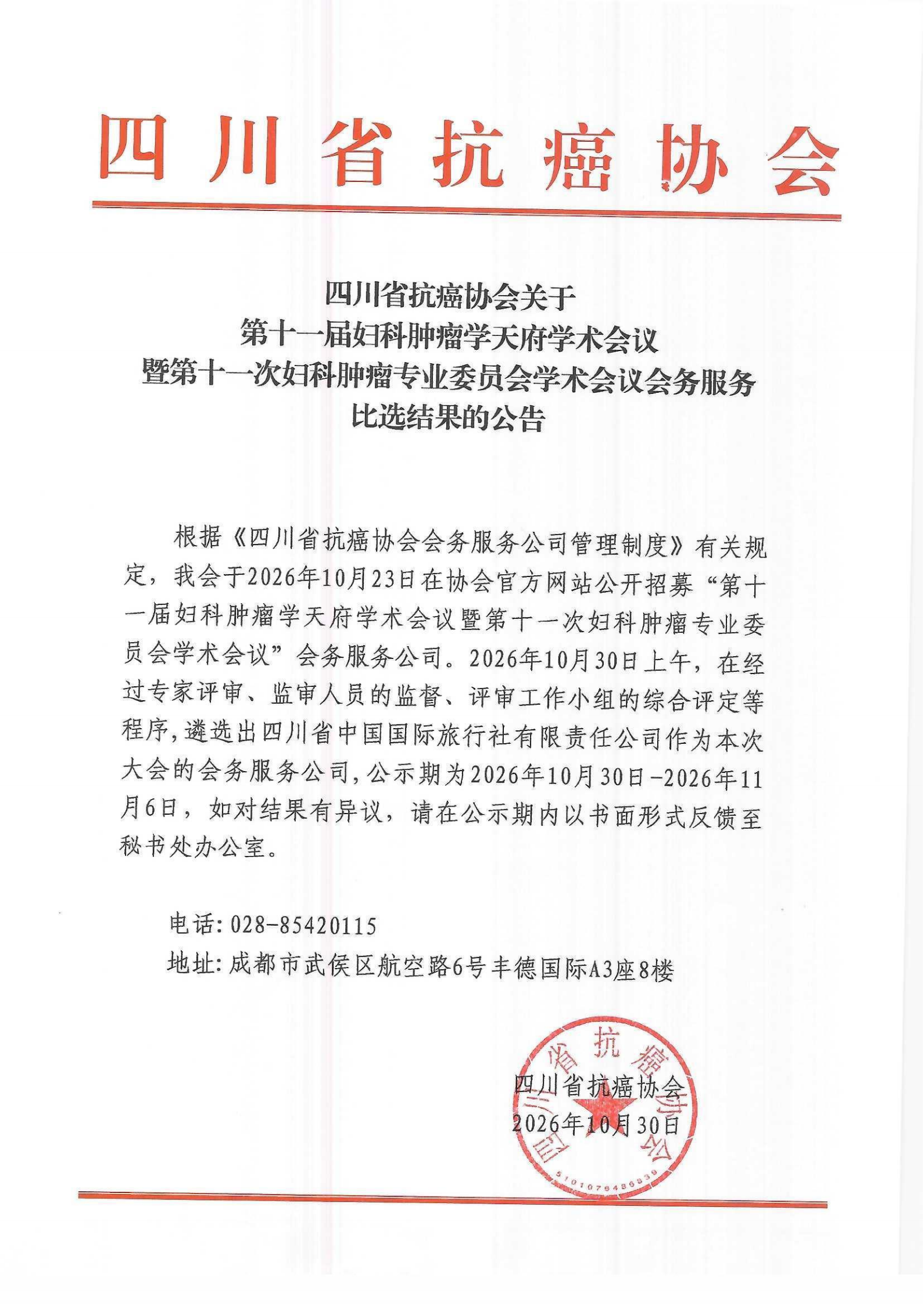 第十一届妇科肿瘤学天府学术会议暨第十一次妇科肿瘤专业委员会学术会议会务服务比选结果的公告.png
